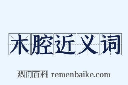 木腔近义词是什么意思的图片